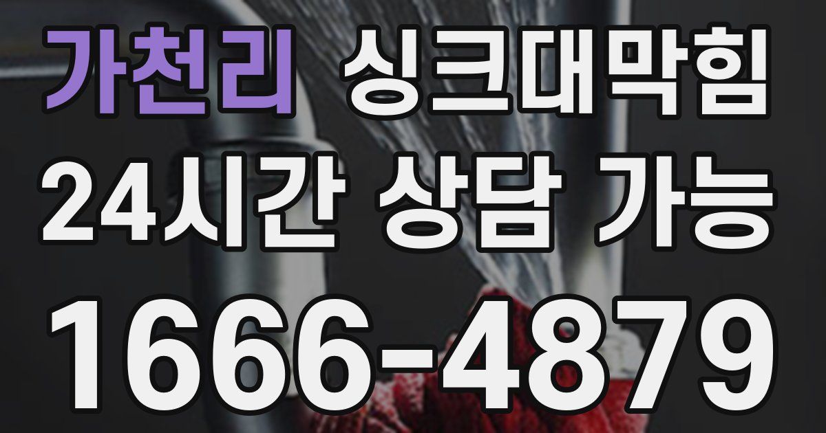 가천리 싱크대 뚫기