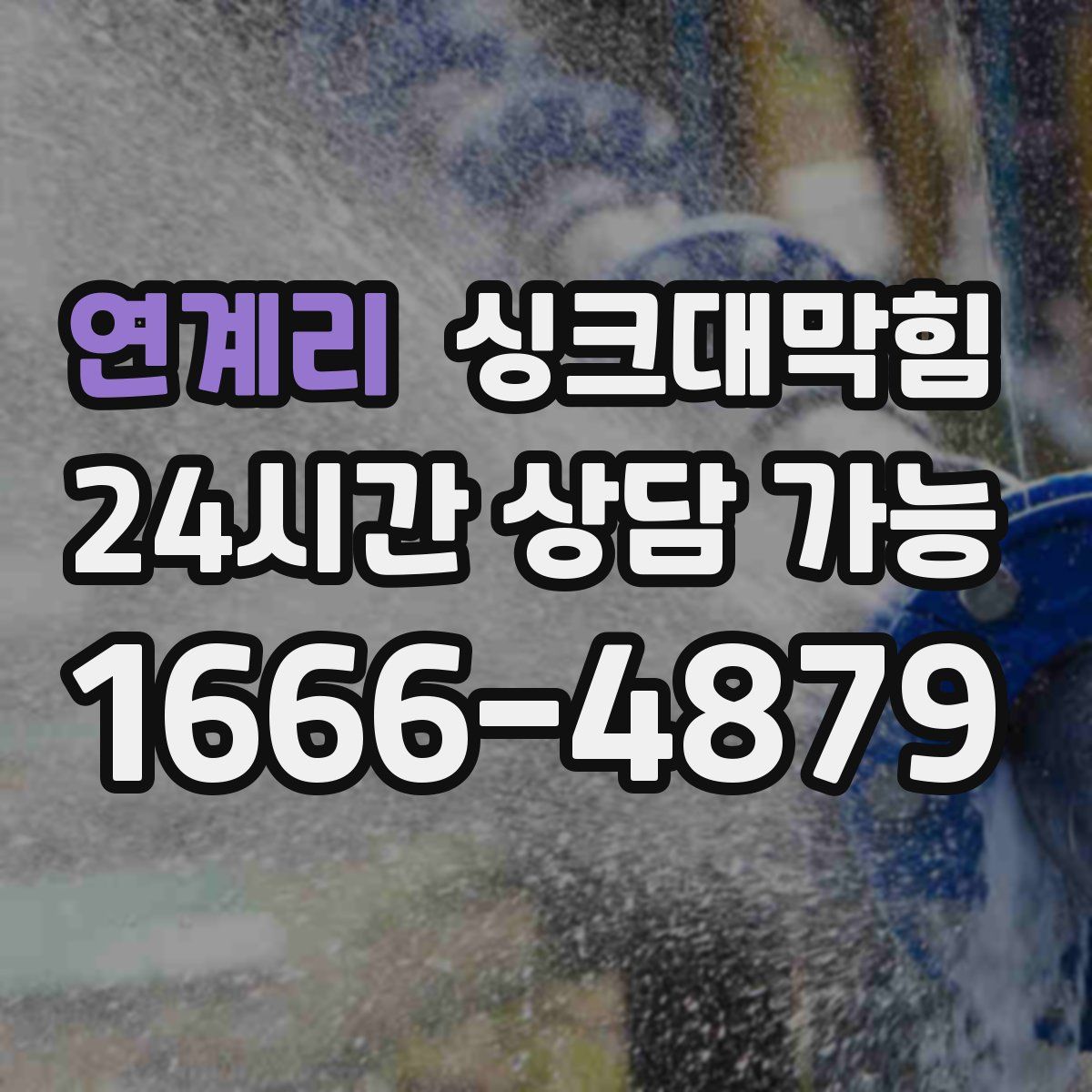 연계리 싱크대막힘