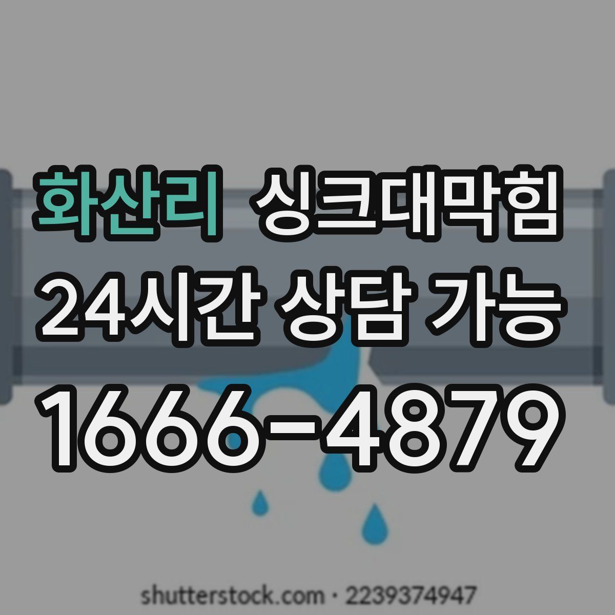 화산리 싱크대막힘
