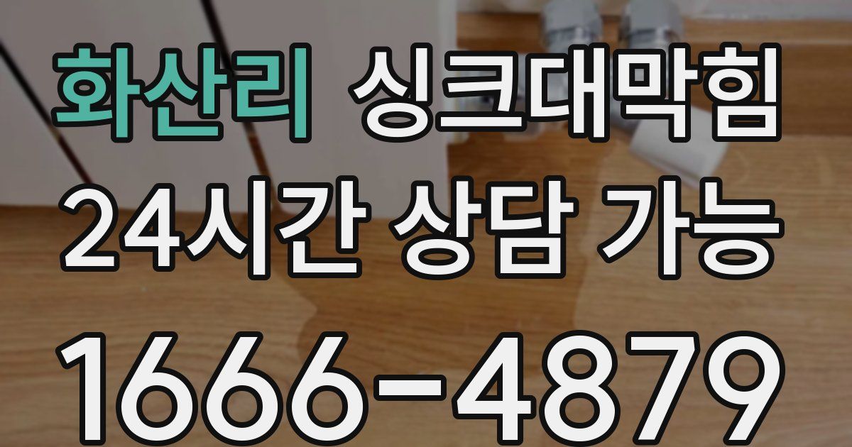 화산리 싱크대 뚫기