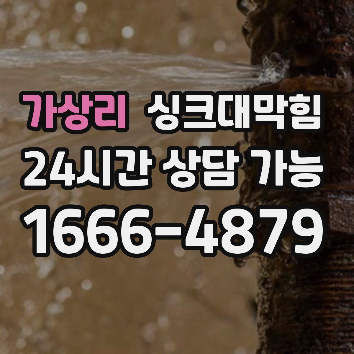 가상리 싱크대막힘