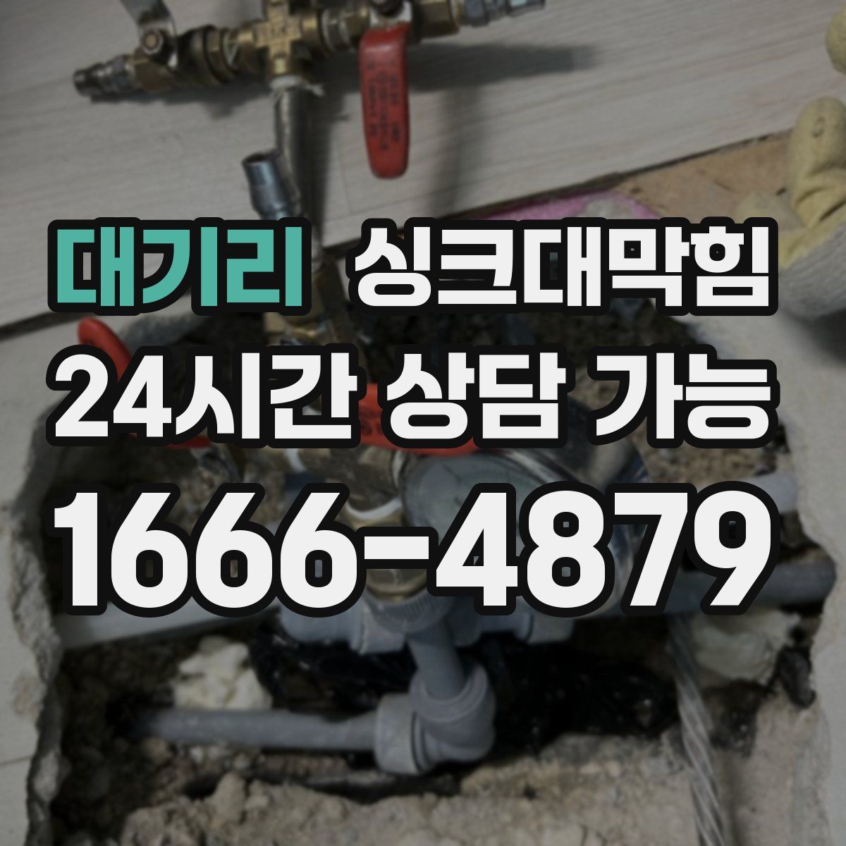 대기리 싱크대막힘