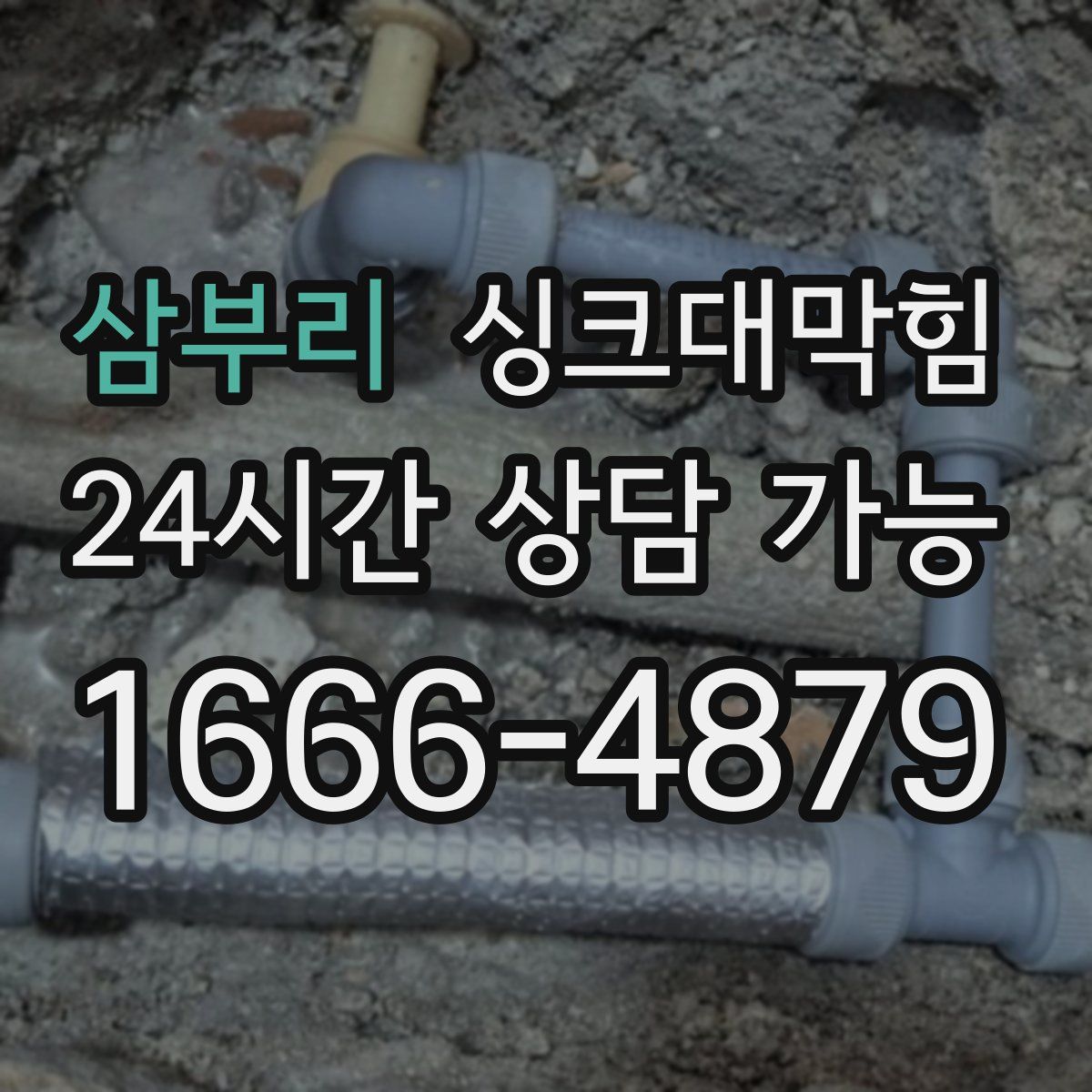 삼부리 싱크대막힘