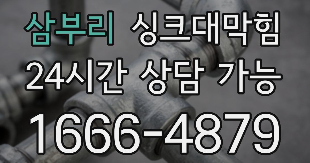 삼부리 싱크대 뚫기