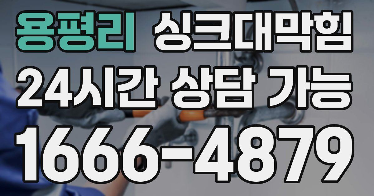 용평리 싱크대 뚫기