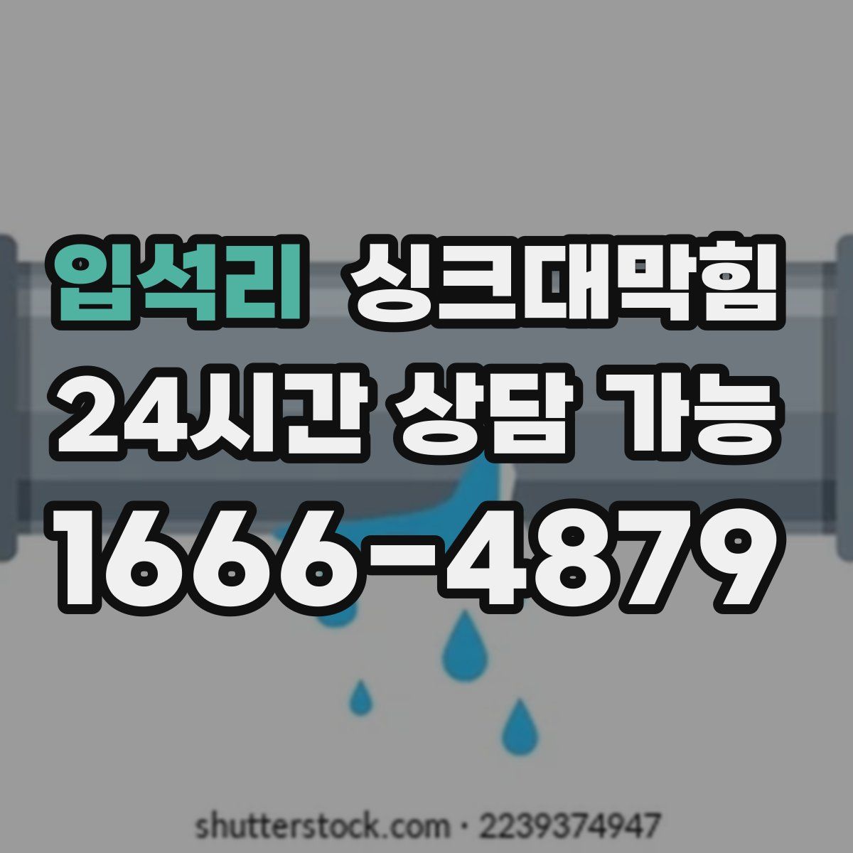 입석리 싱크대막힘