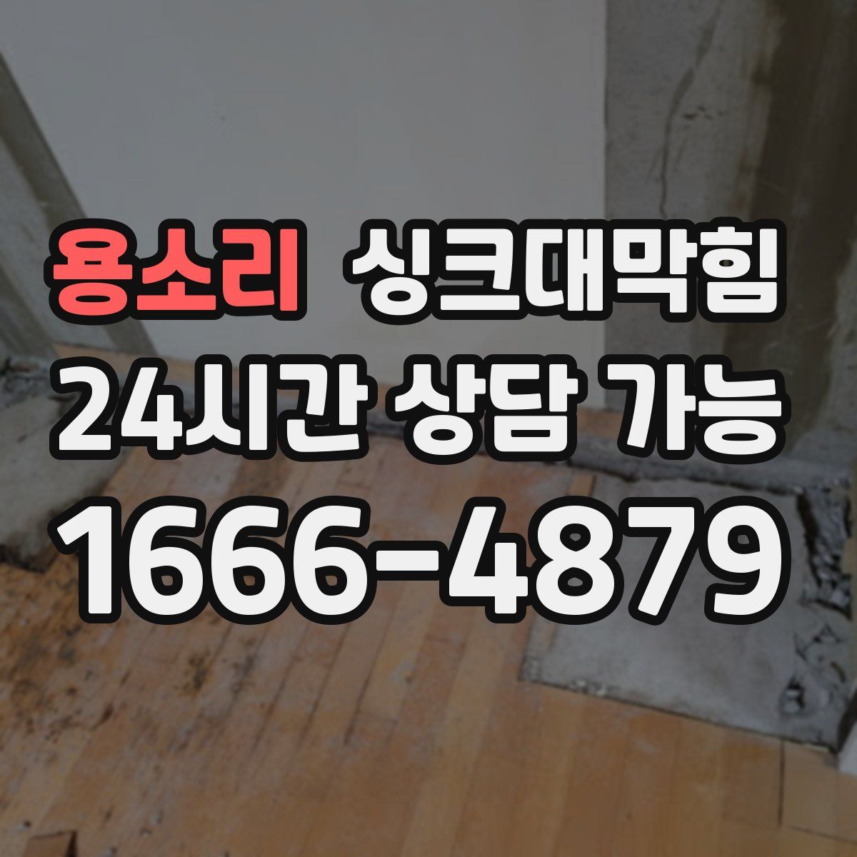 용소리 싱크대막힘