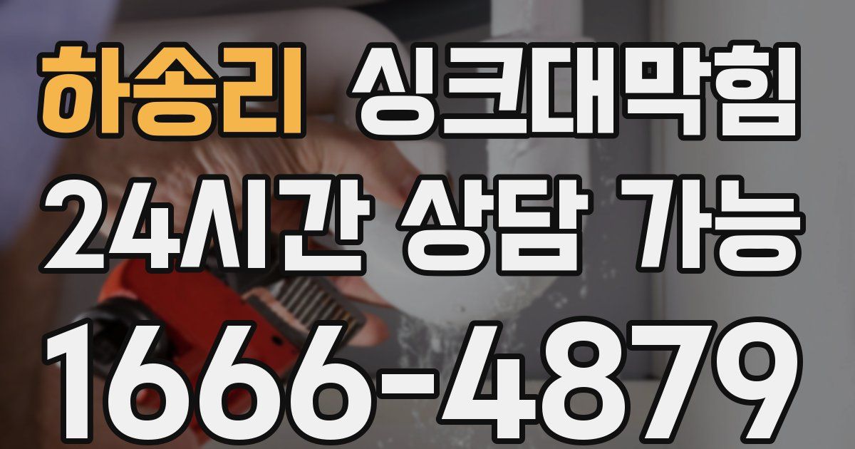 하송리 싱크대 뚫기