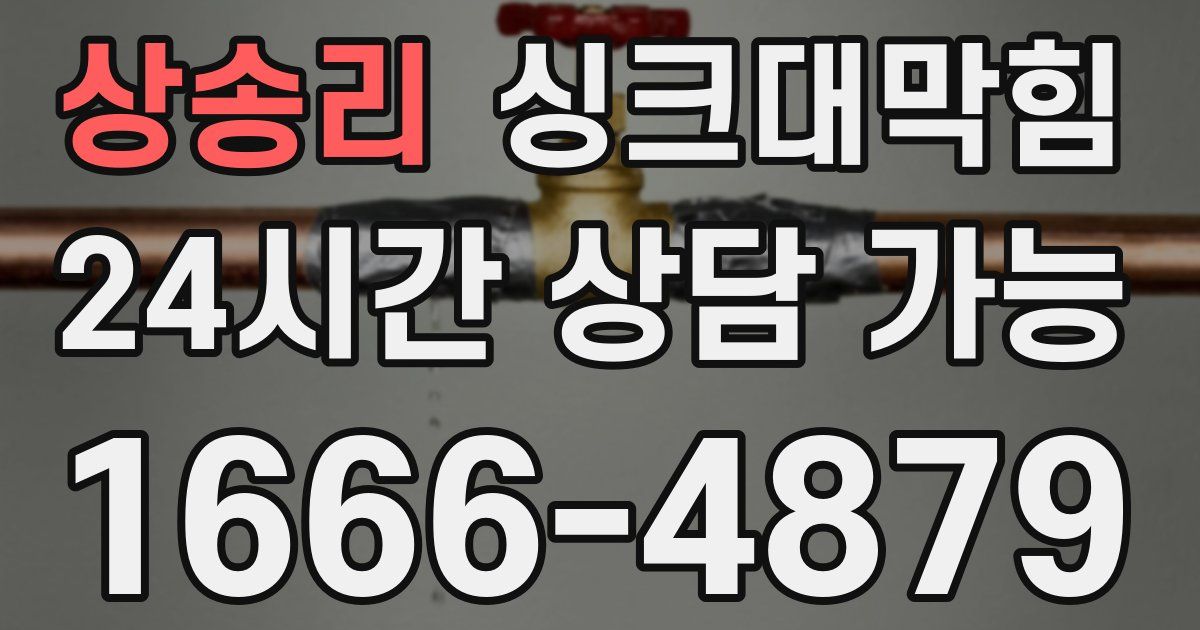 상송리 싱크대 뚫기