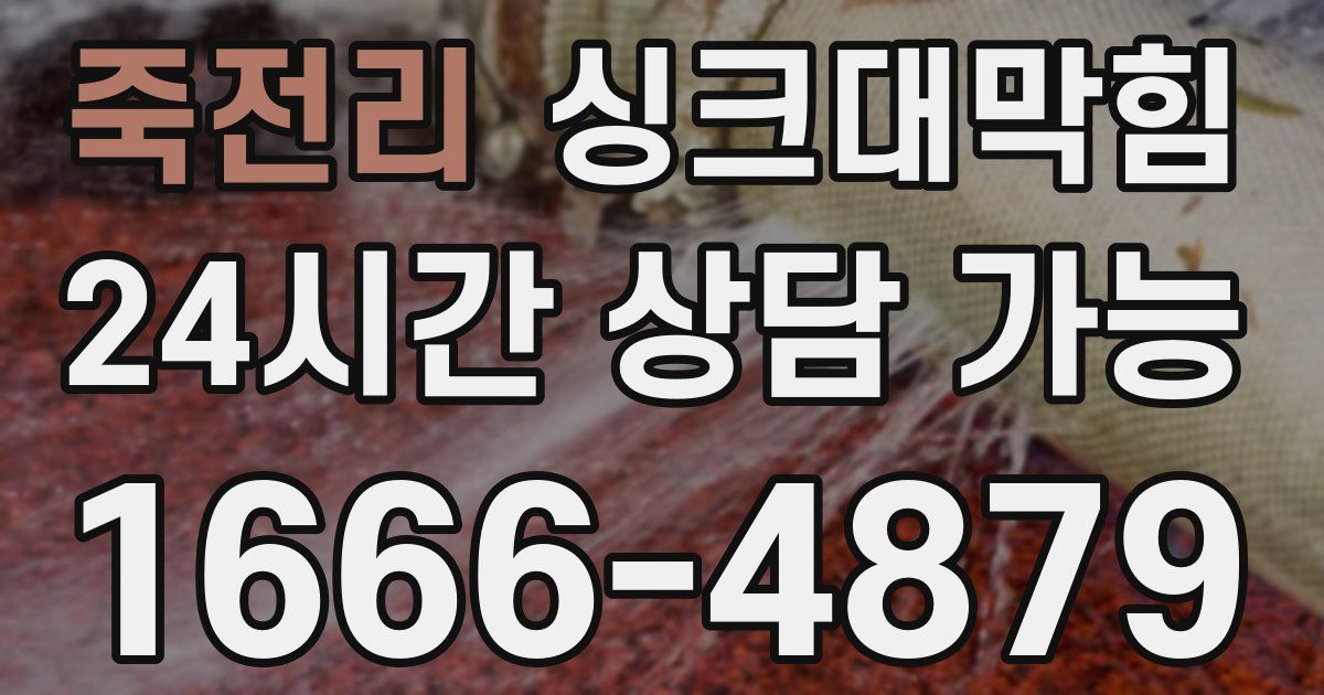 죽전리 싱크대 뚫기