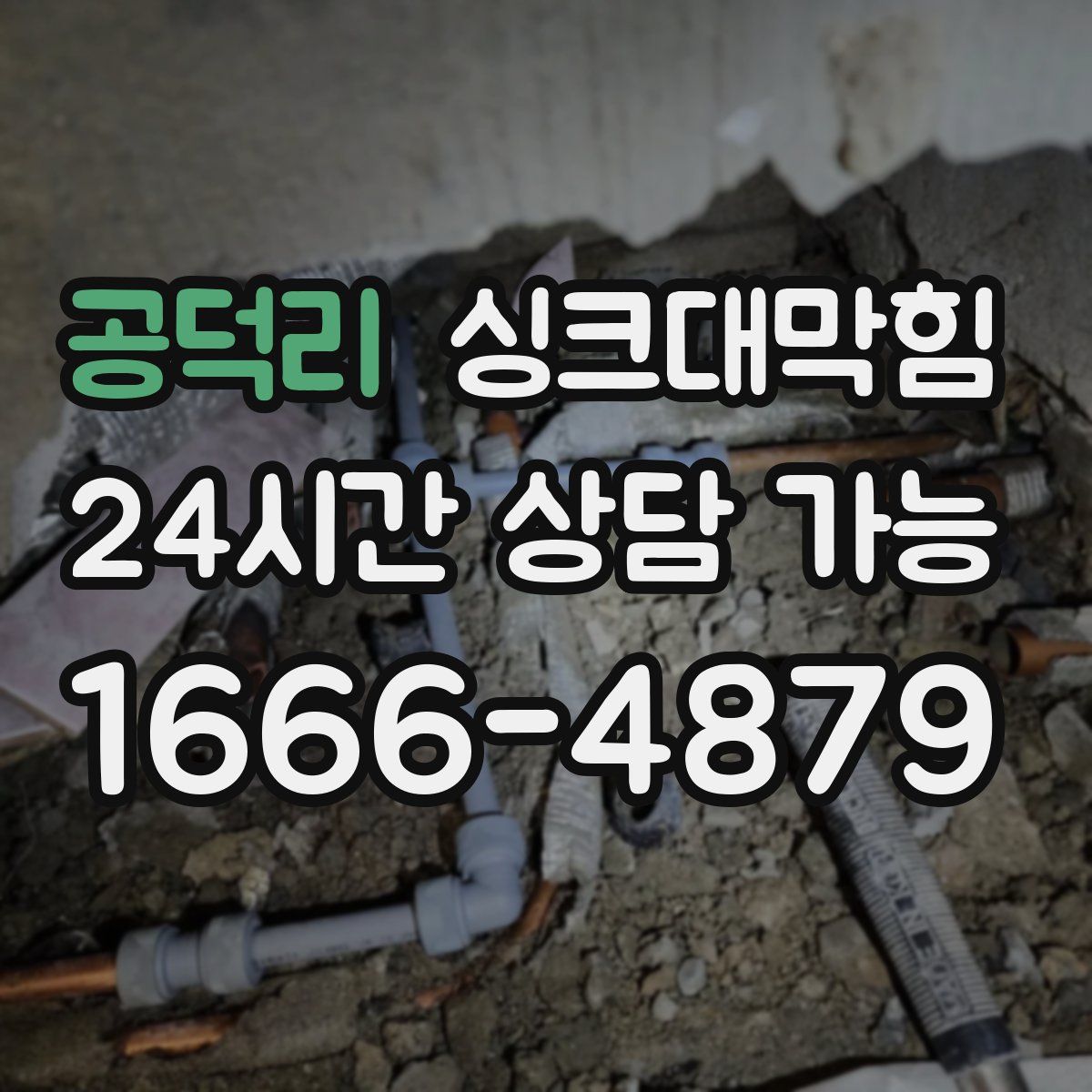 공덕리 싱크대막힘