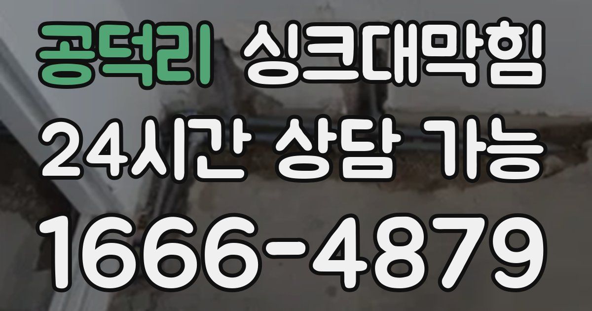 공덕리 싱크대 뚫기