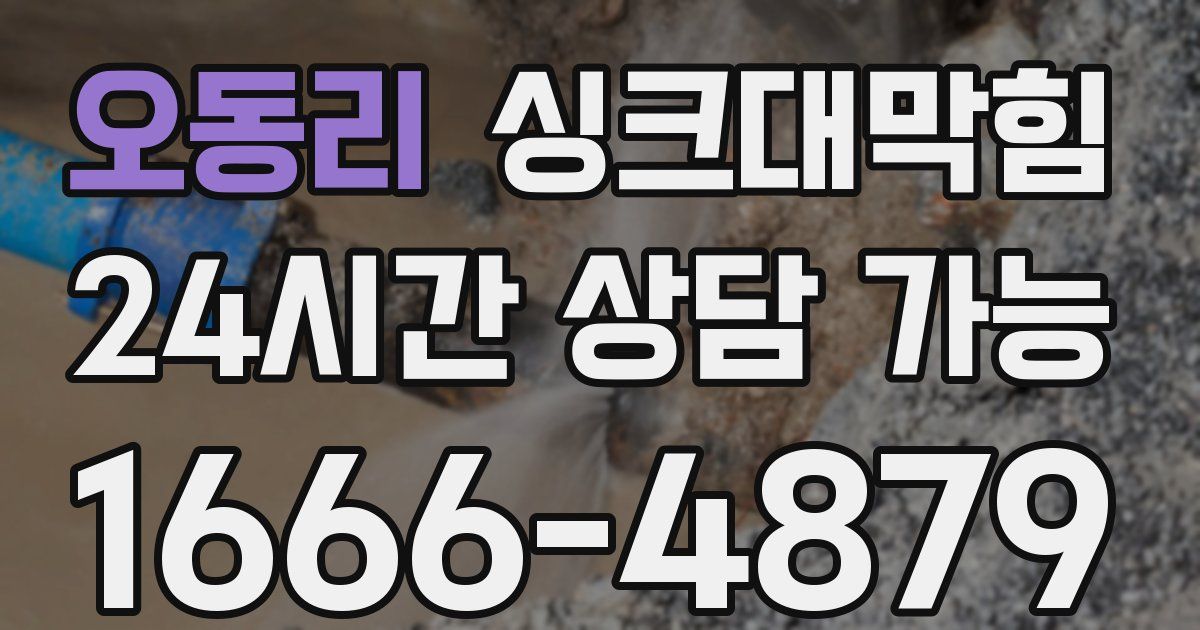 오동리 싱크대 뚫기