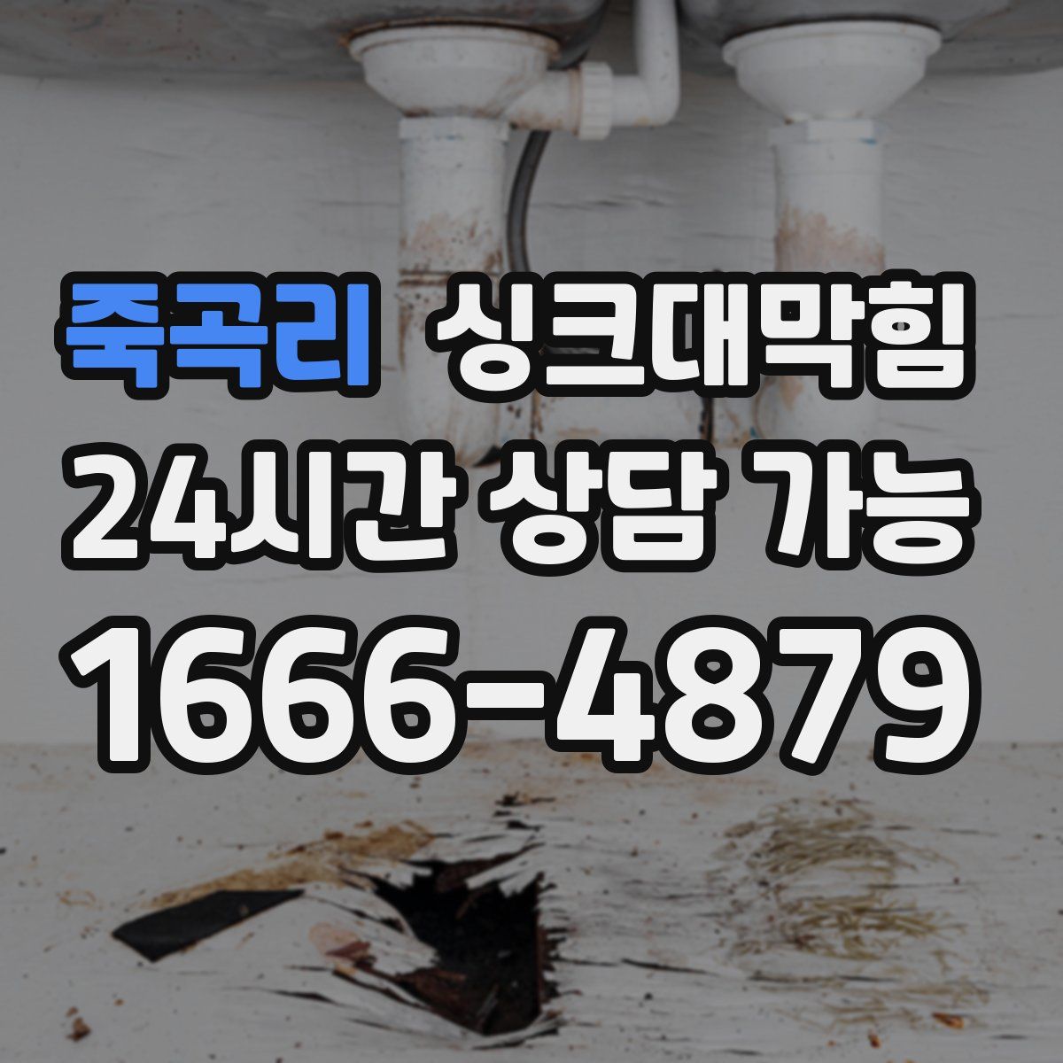 죽곡리 싱크대막힘