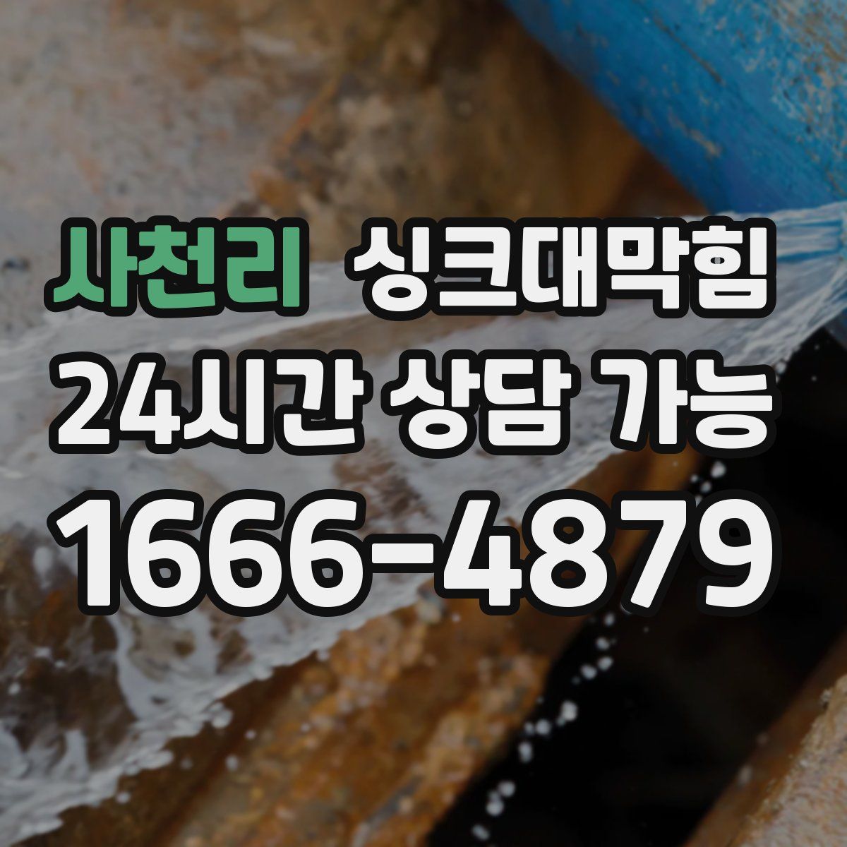 사천리 싱크대막힘