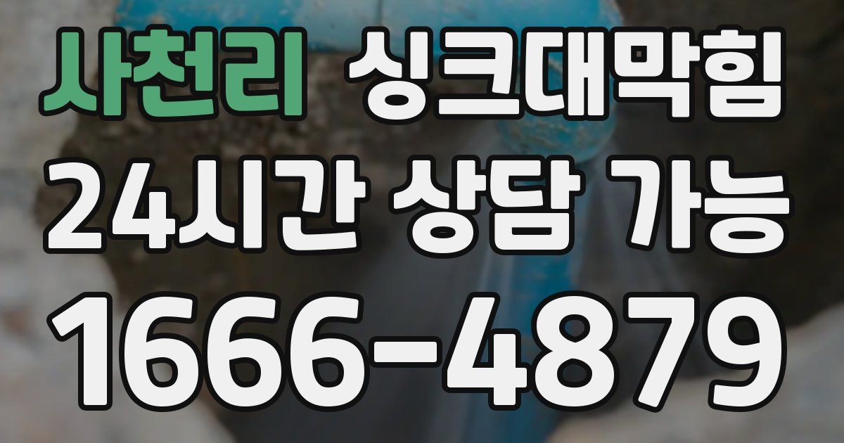 사천리 싱크대 뚫기