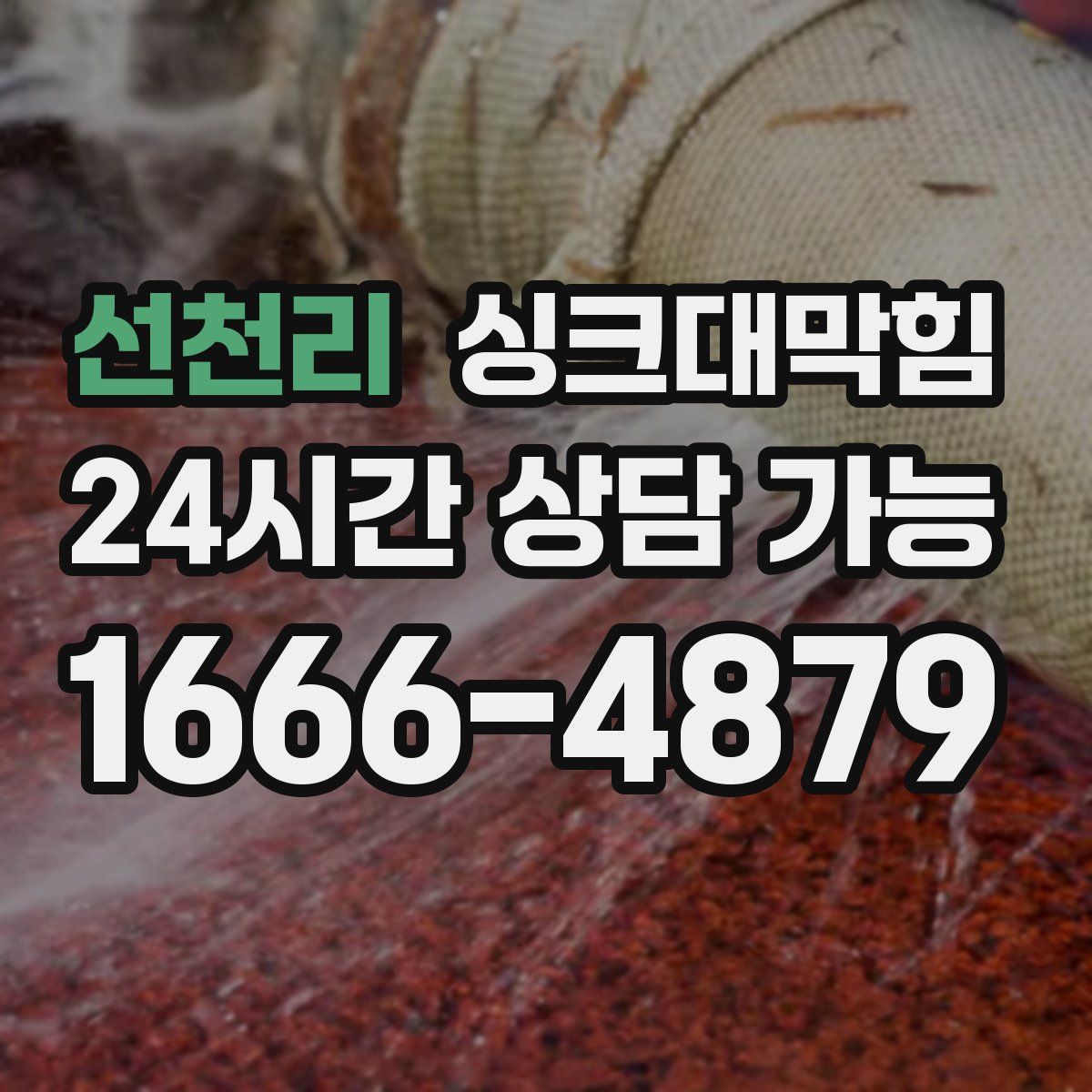 선천리 싱크대막힘