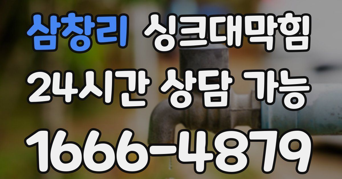 삼창리 싱크대 뚫기