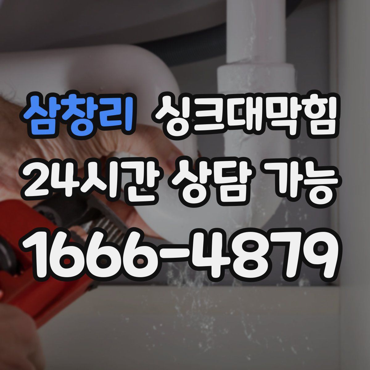 삼창리 싱크대막힘