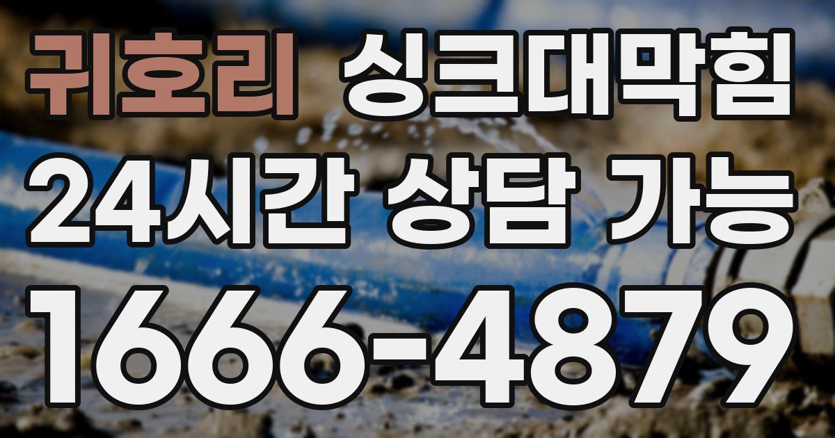 귀호리 싱크대 뚫기