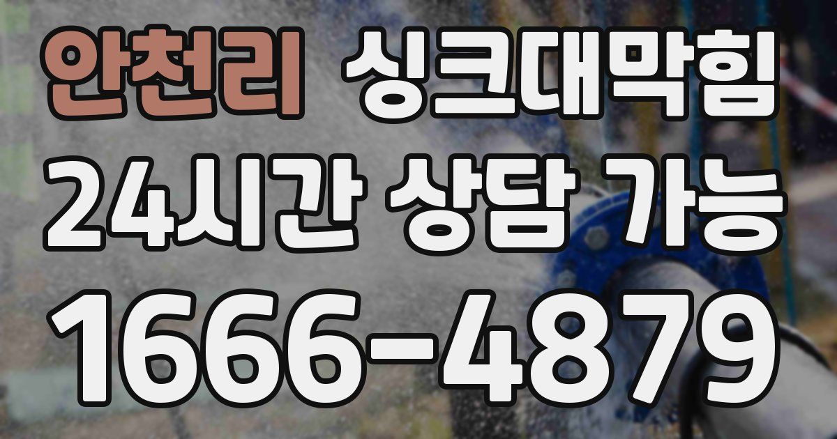 안천리 싱크대 뚫기