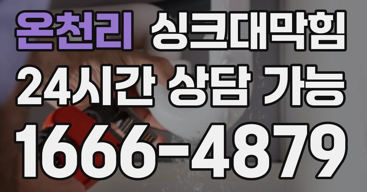 온천리 싱크대 뚫기