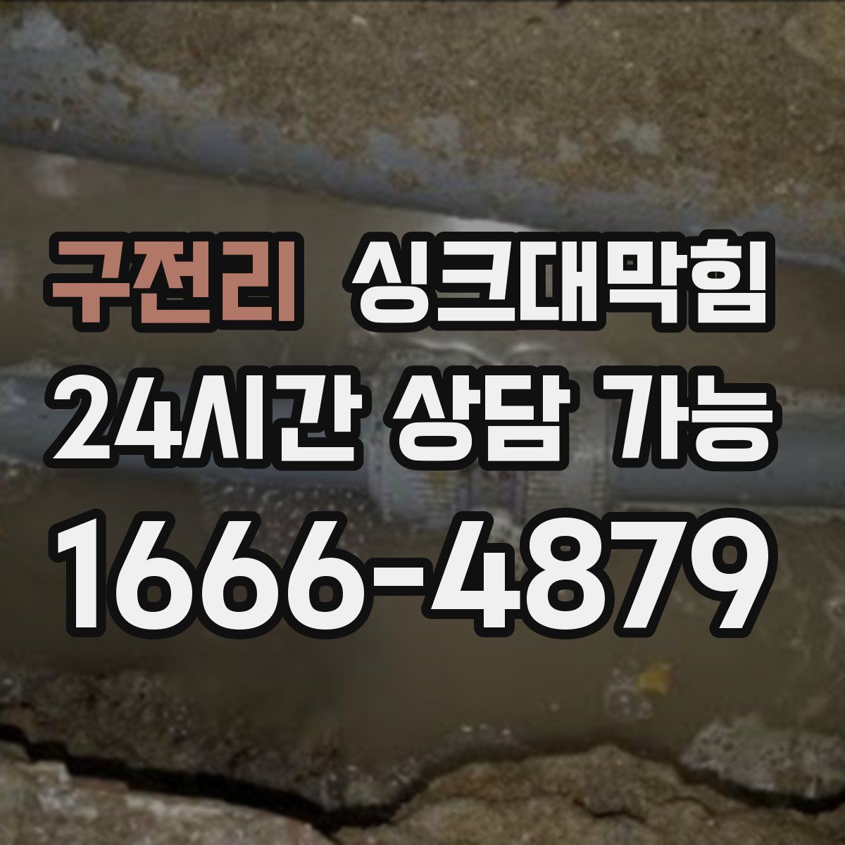 구전리 싱크대막힘