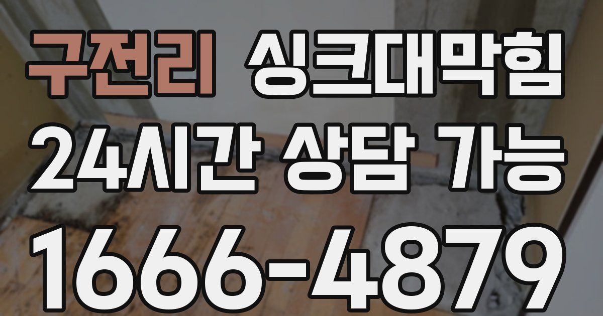 구전리 싱크대 뚫기