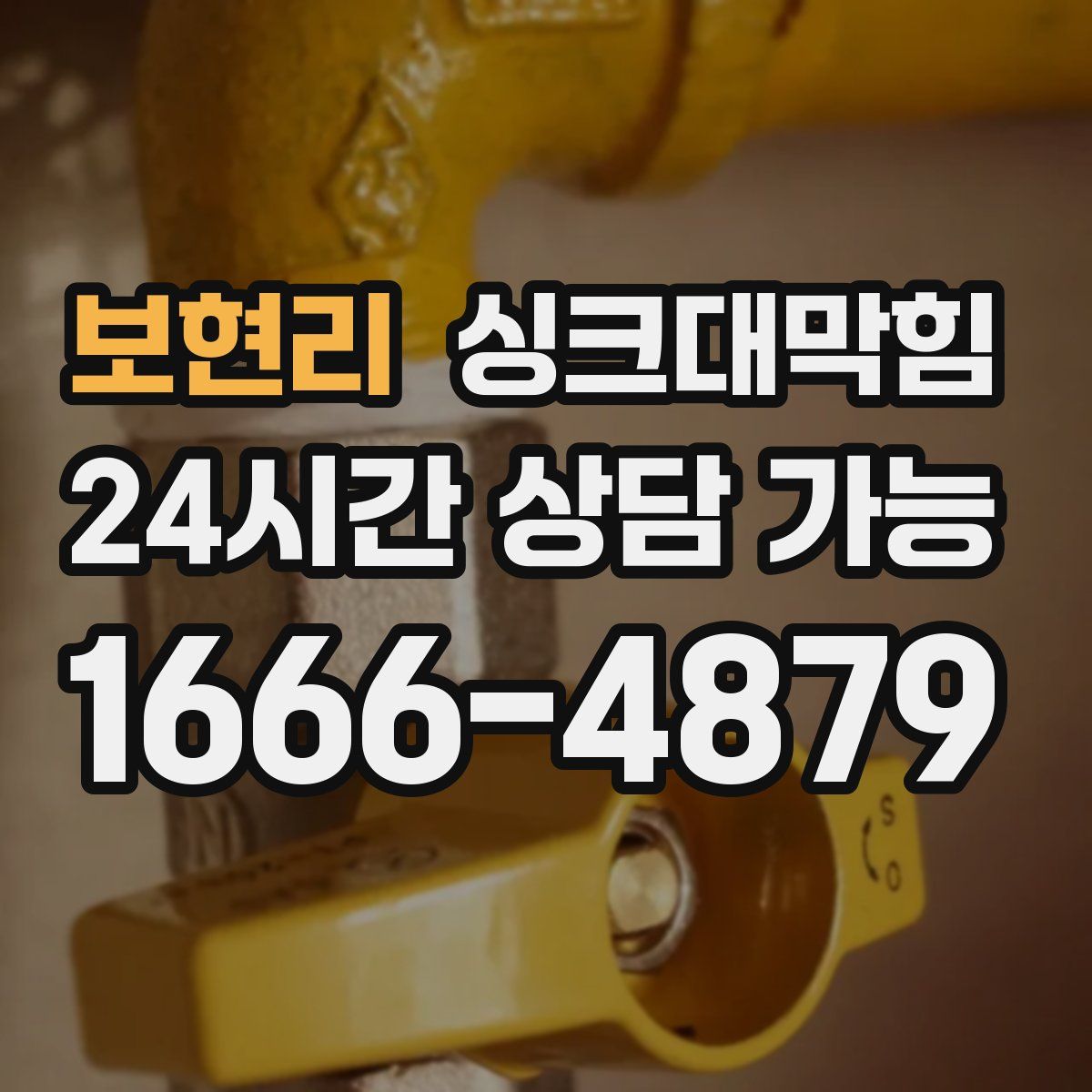 보현리 싱크대막힘