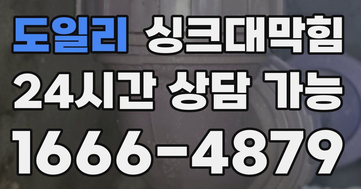 도일리 싱크대 뚫기