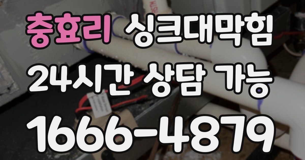 충효리 싱크대 뚫기