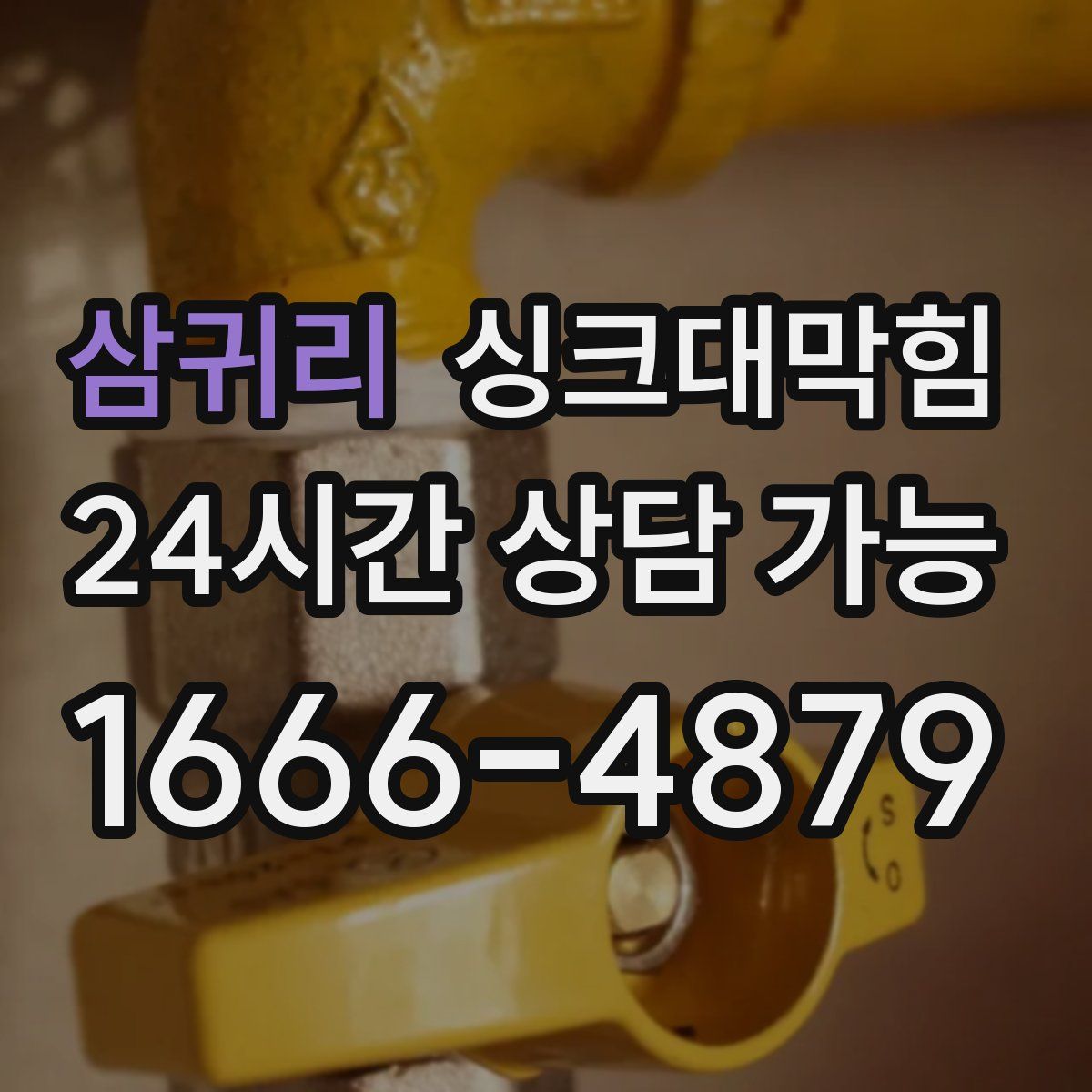 삼귀리 싱크대막힘