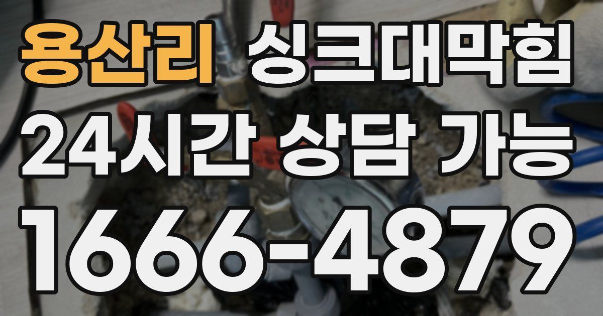 용산리 싱크대 뚫기