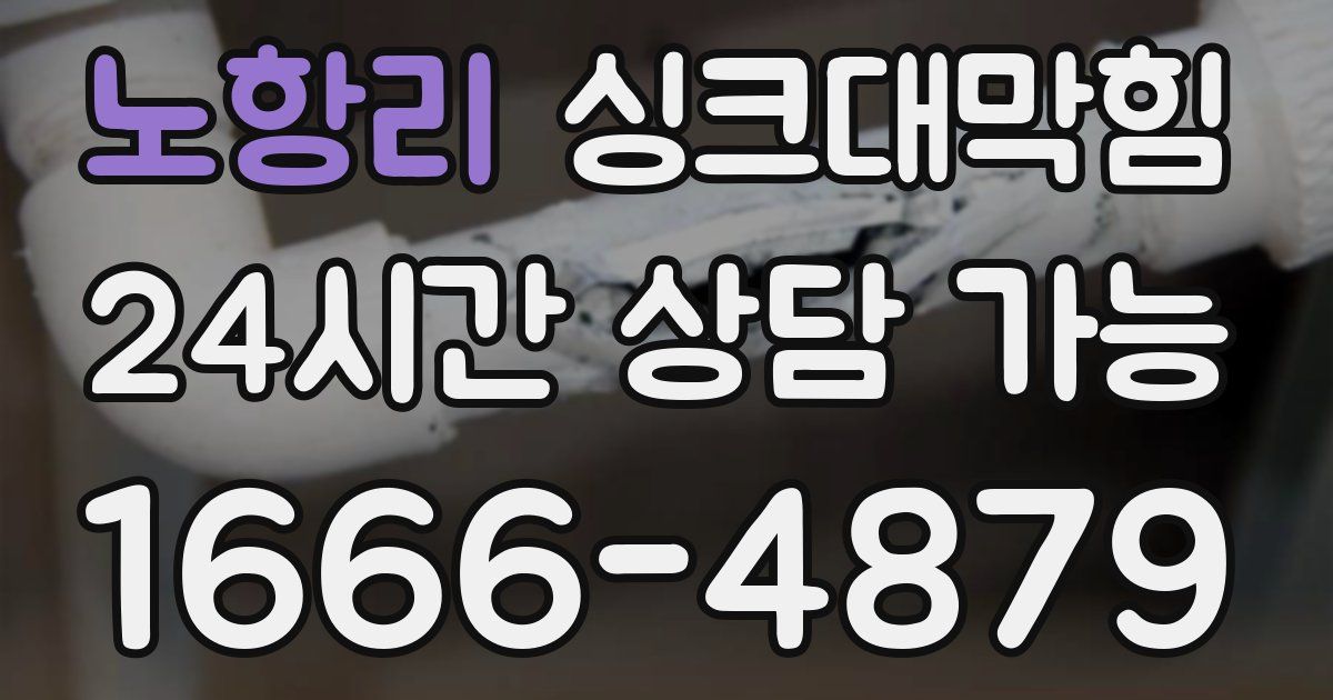 노항리 싱크대 뚫기