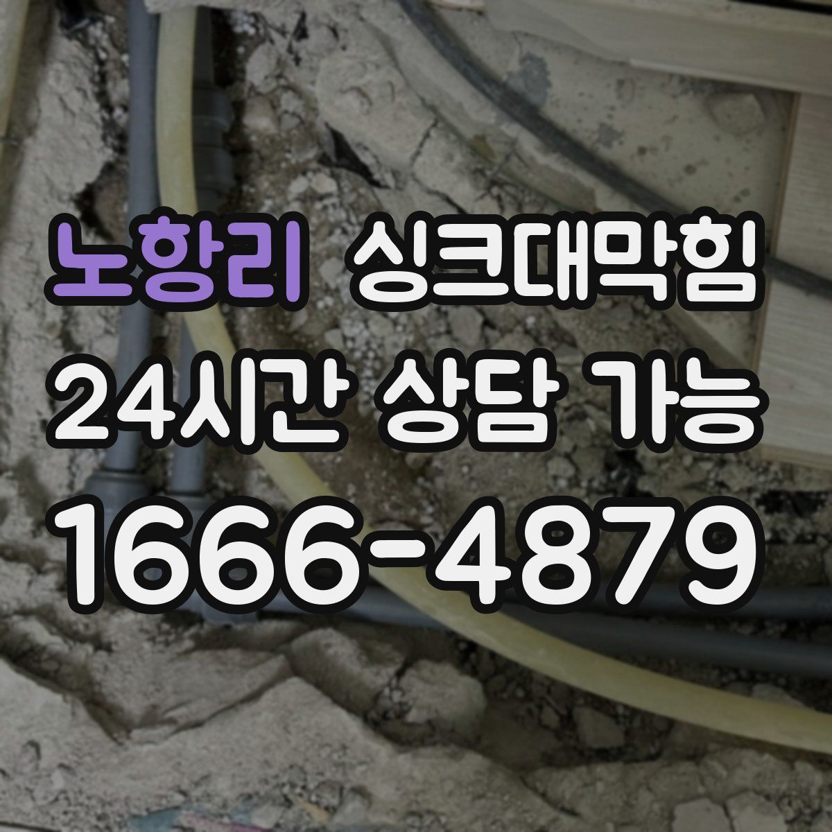 노항리 싱크대막힘