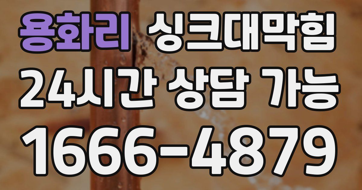 용화리 싱크대 뚫기