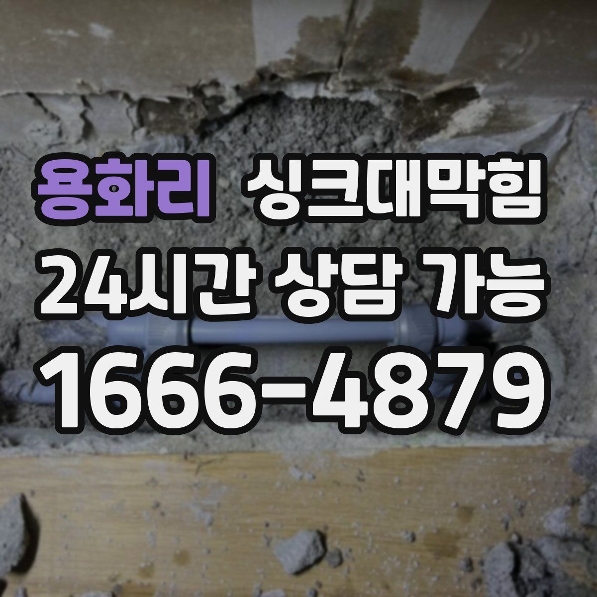 용화리 싱크대막힘