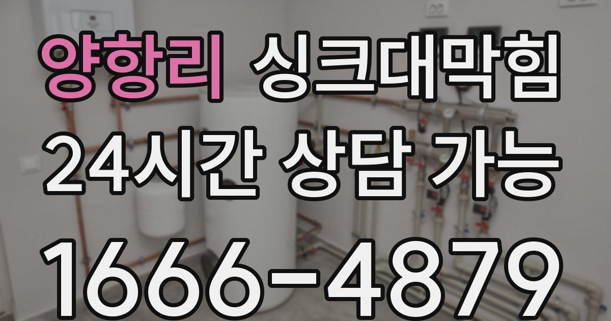 양항리 싱크대 뚫기