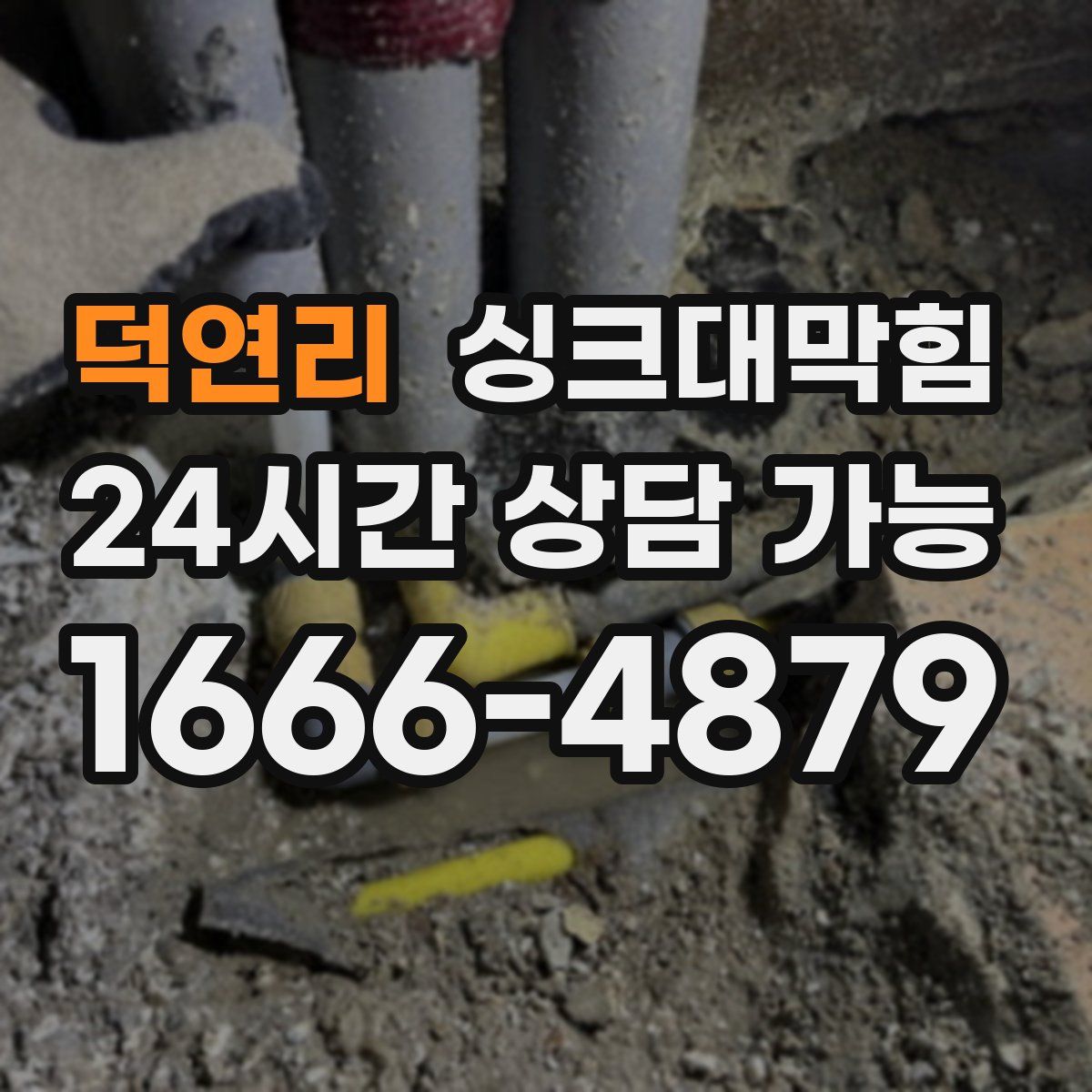 덕연리 싱크대막힘