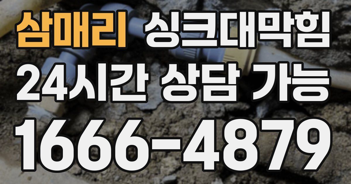 삼매리 싱크대 뚫기