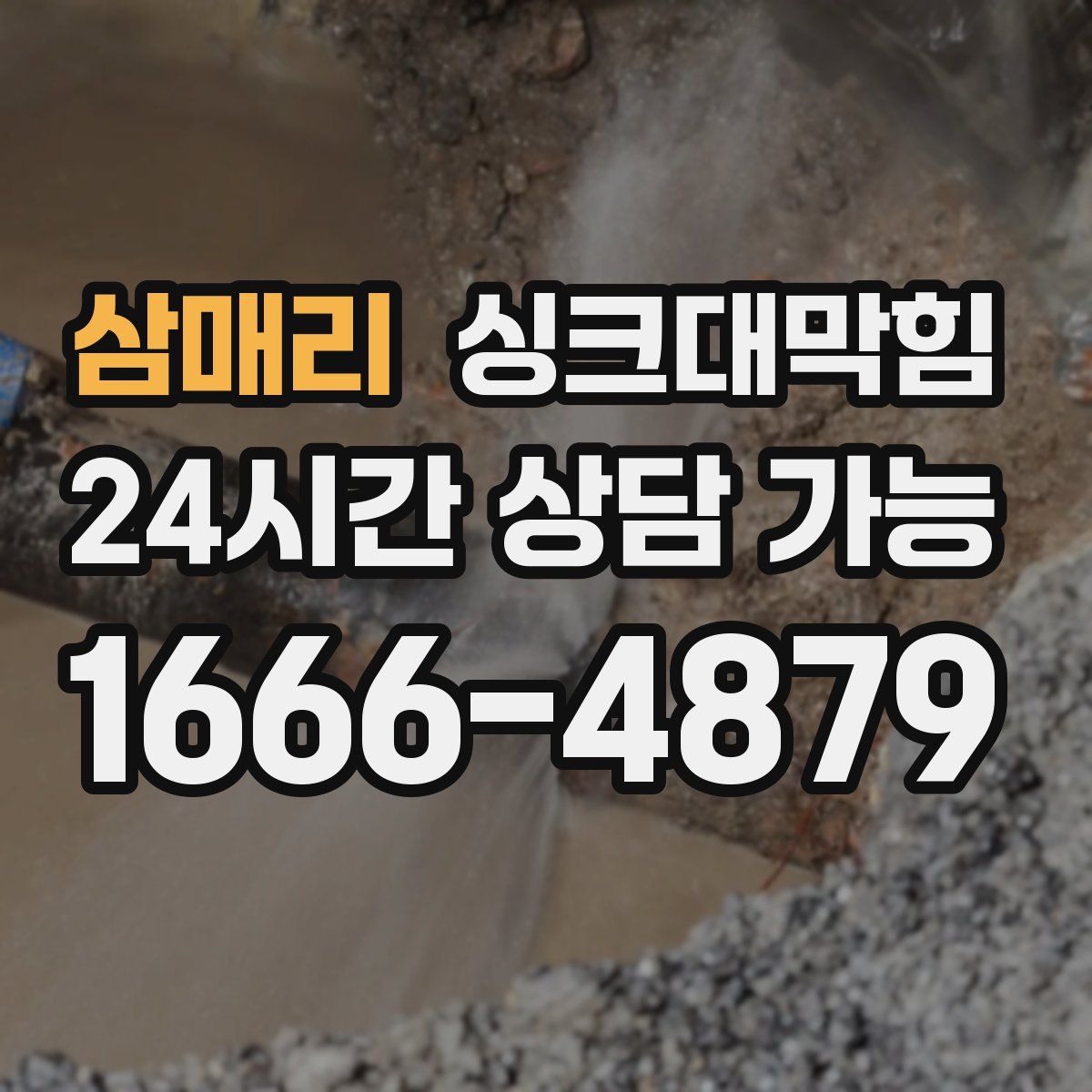 삼매리 싱크대막힘