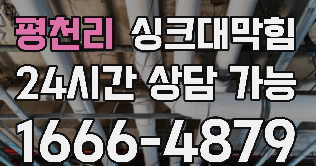 평천리 싱크대 뚫기