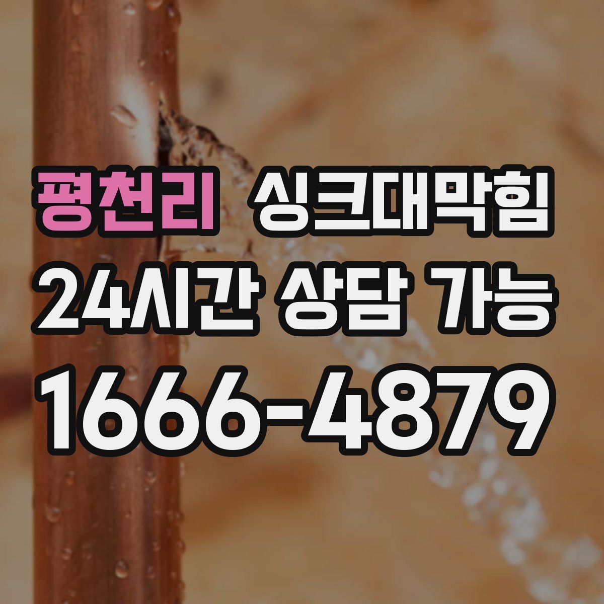 평천리 싱크대막힘