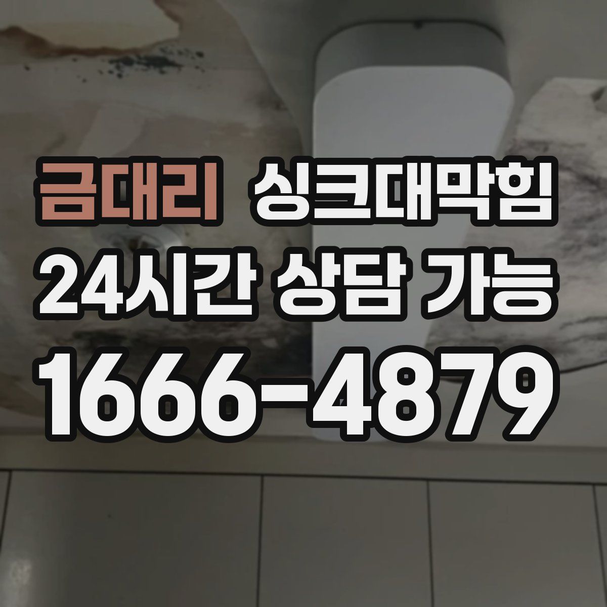 금대리 싱크대막힘