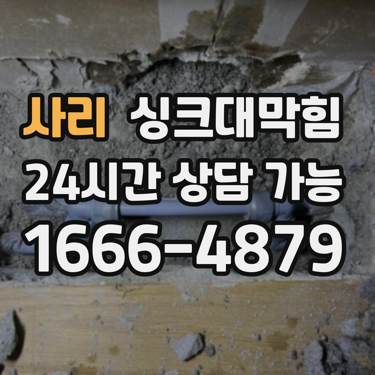 사리 싱크대막힘