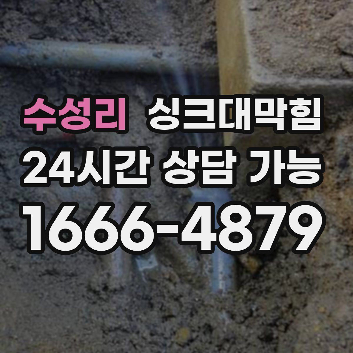 수성리 싱크대막힘