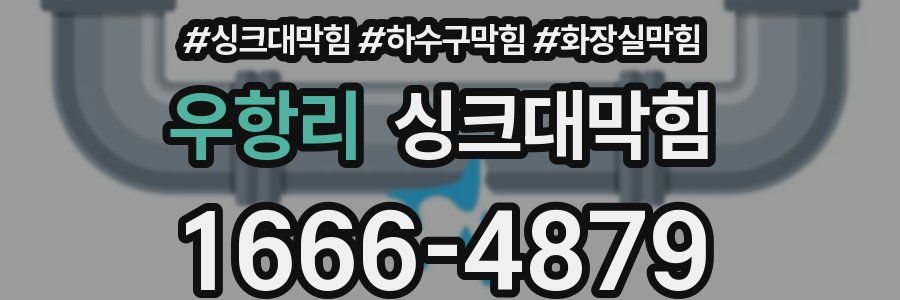 싱크대막힘