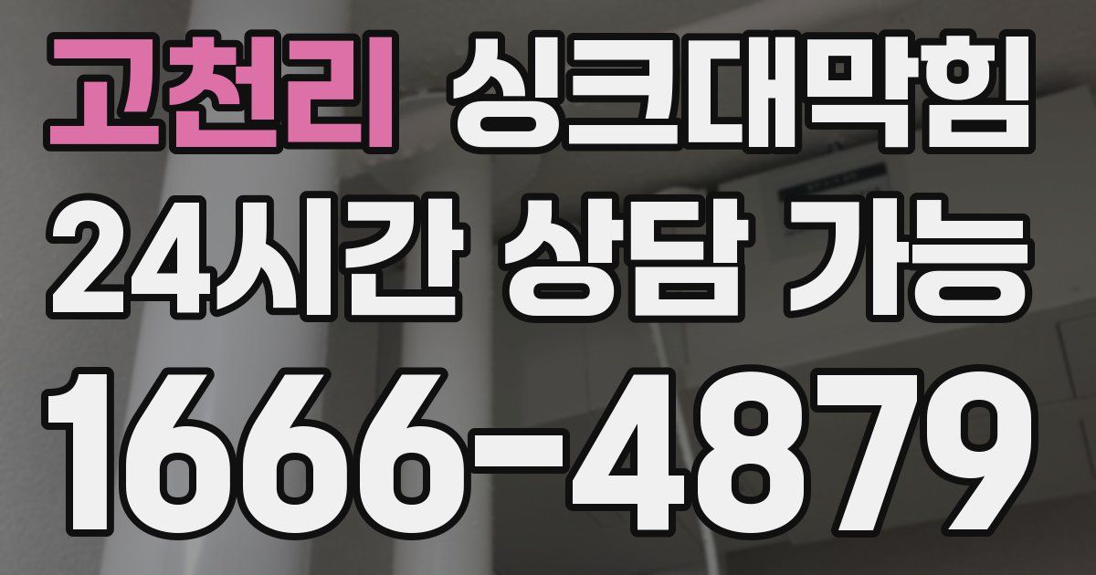 고천리 싱크대 뚫기