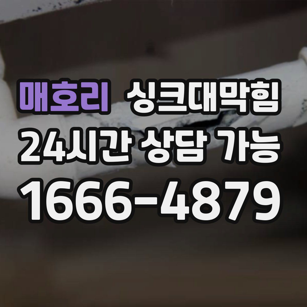 매호리 싱크대막힘