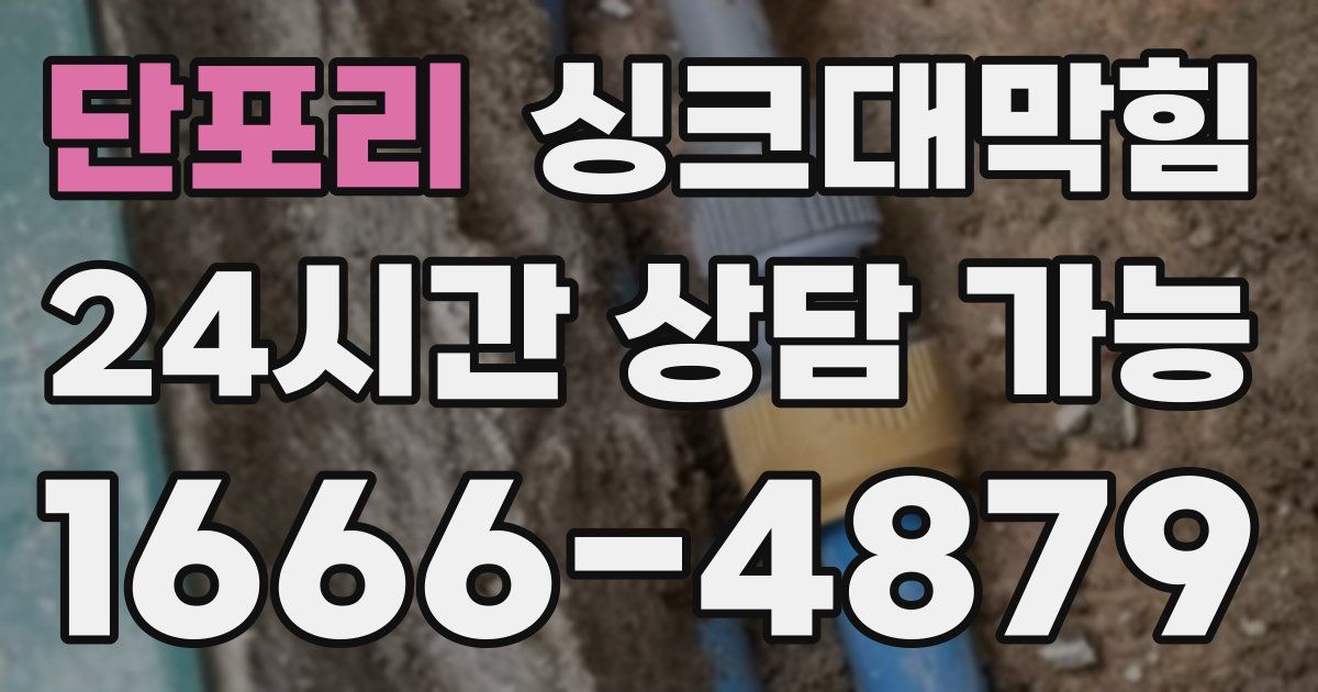 단포리 싱크대 뚫기